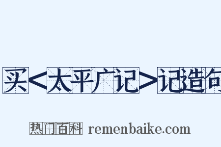 买＜太平广记＞记造句是什么意思的图片